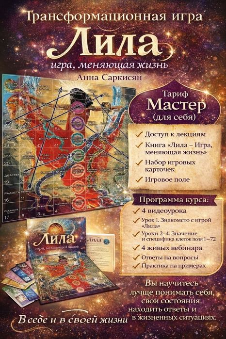 Трансформационная игра Лила