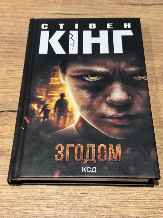 Стівен Кінг Згодом