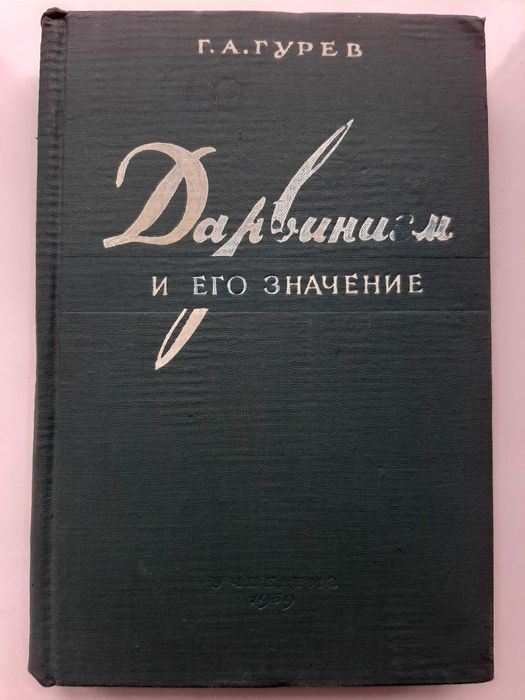 Дарвинизм и его значение   Пособие для учителей биологии