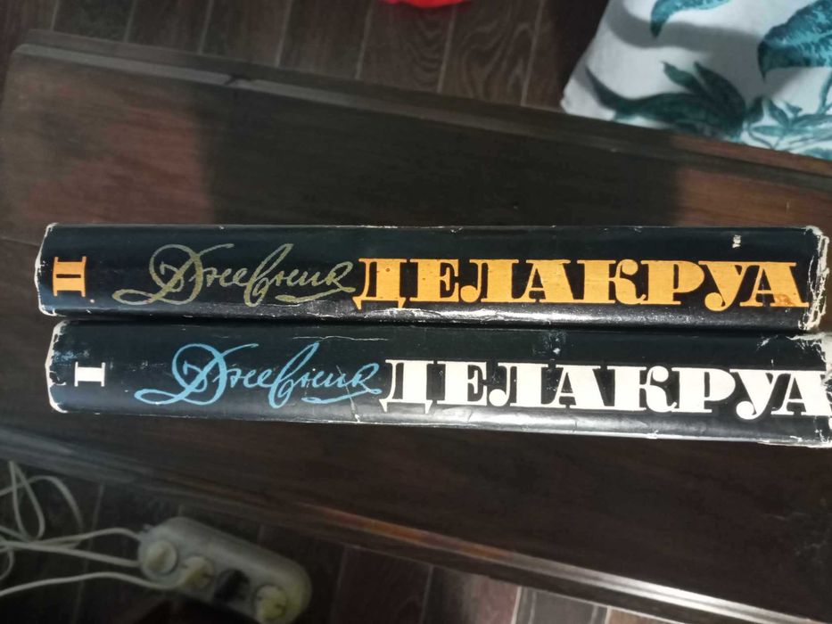 Дневник Делакруа в 2т Искусство Теория Культура Художники Франция: 1 ...