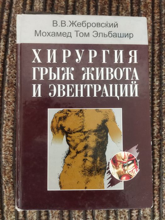 Хірургія гриж і евентрацій.