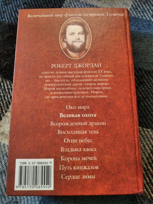 Роберт Джордан "Великая охота"