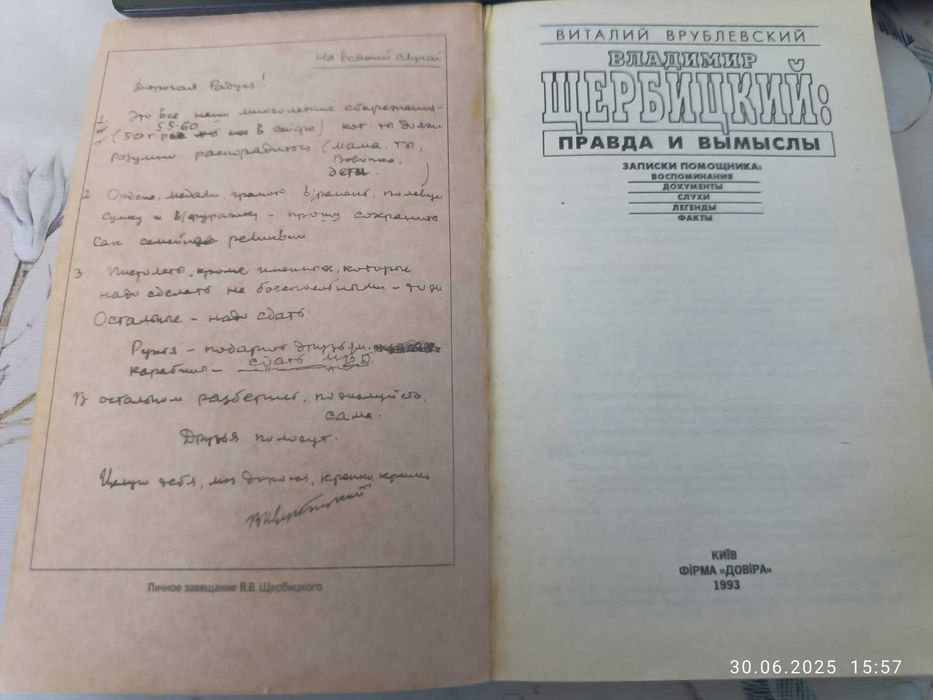 В.Врублевский "Владимир Щербицкий: Правдв и вымыслы"