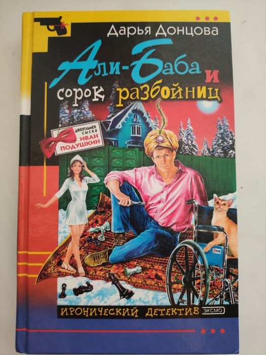 Д. Донцова. АлиБаба и сорок разбойниц