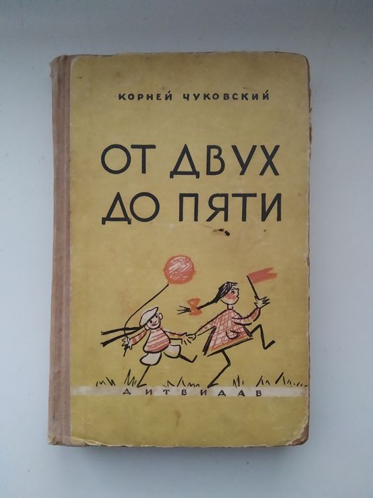 Книга От двух до пяти Чуковский