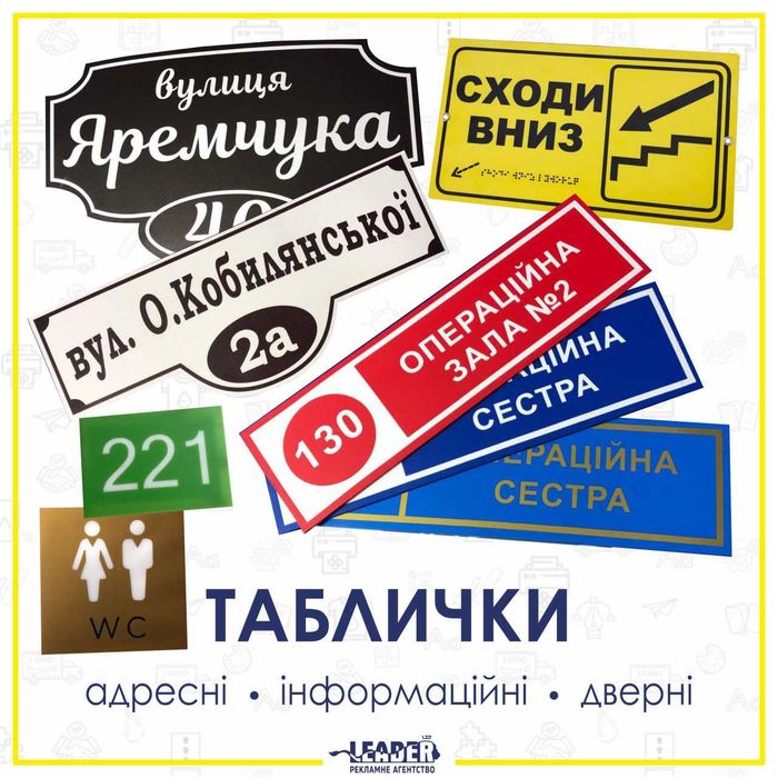 Виготовлення адресних та інформаційних табличок, табличок на кабінет