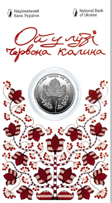 Монета Ой у лузі червона калина, Абсолютний