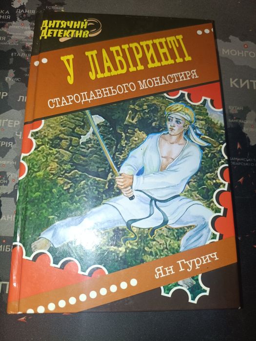 Книжка " В лабіринті стародавнього монастиря"