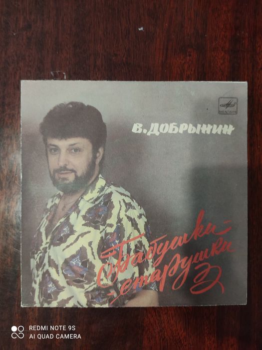 Пластинка. В. Добрынин ,, Бабушки старушки,,.