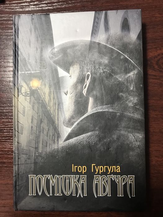 Посмішка Авґура Ігор Гургула
