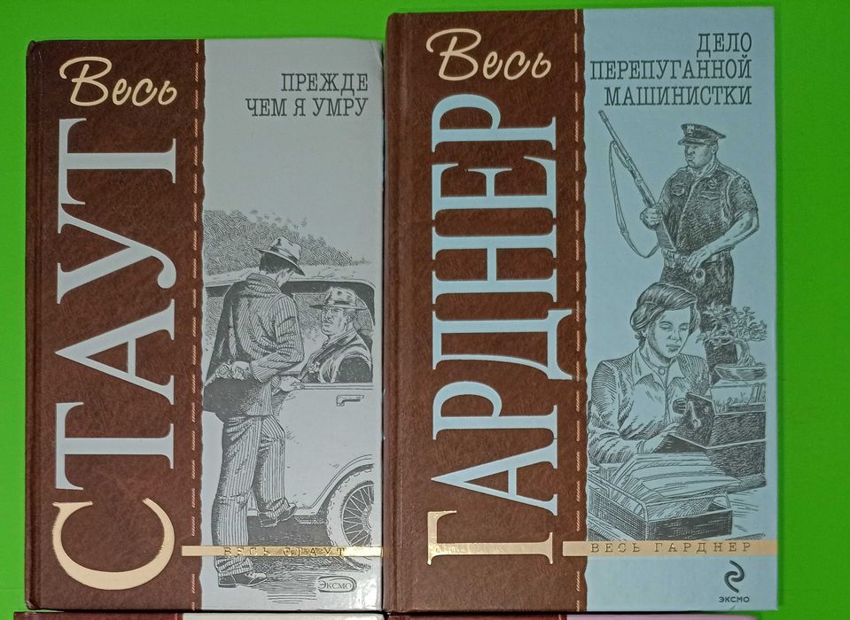 весь Стаут, весь Гарднер, 2кн.