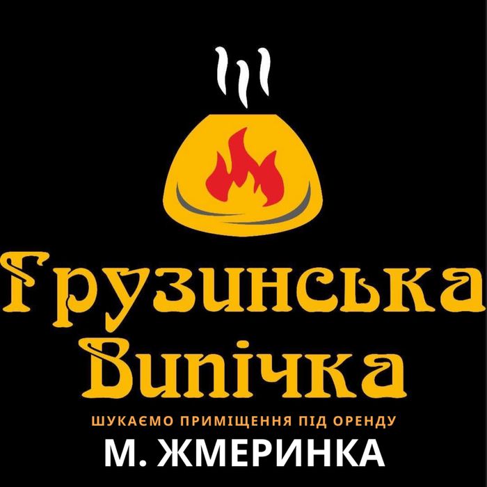 Мережа пекарень шукає комерційне приміщення в оренду  м. ЖМЕРИНКА
