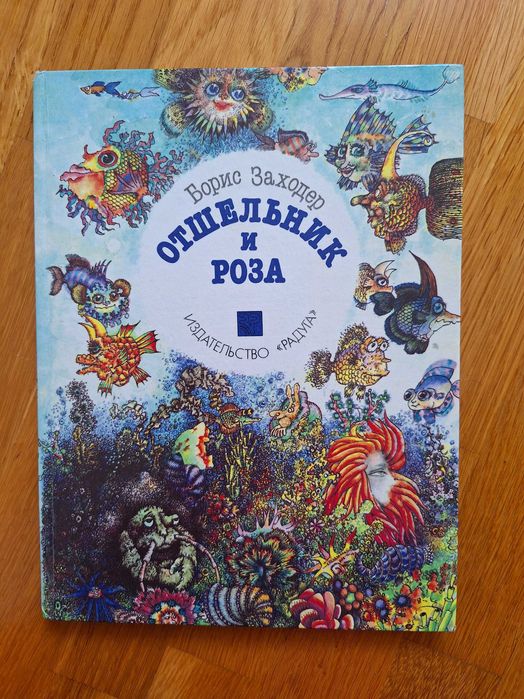 Борис Заходер Отшельник и Роза