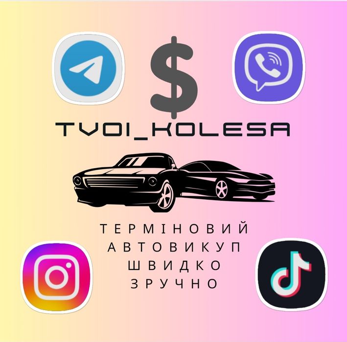 Автовикуп Автовыкуп