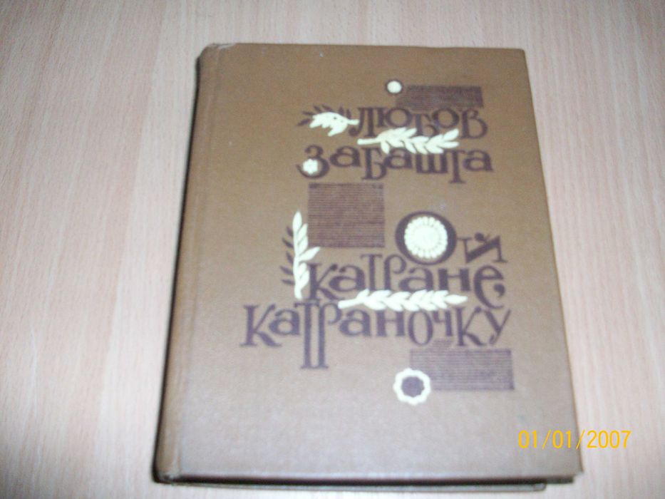 Л. Забашта. Ой Катране, Катраночку