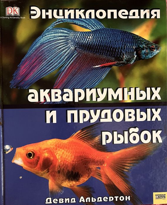 Энциклопедия аквариумных и прудовых рыбок