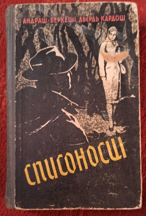 А. Беркеши. Списоносы