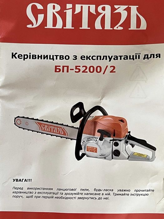Продаю бензопилу цепную Свитязь БП-5200/2, 3300 Вт, новая