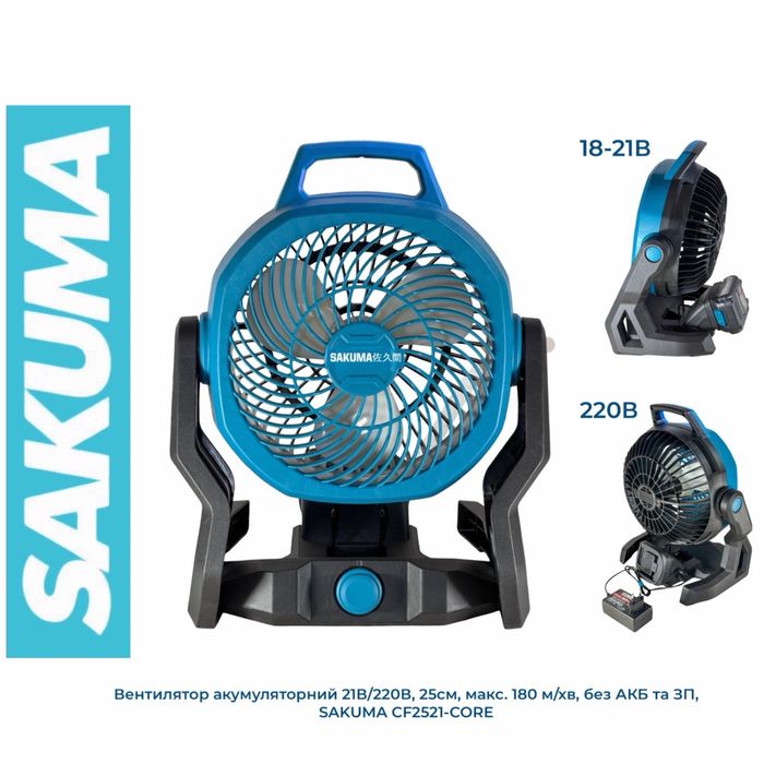 Вентилятор SAKUMA CF2521-CORE аккумуляторный гибридный