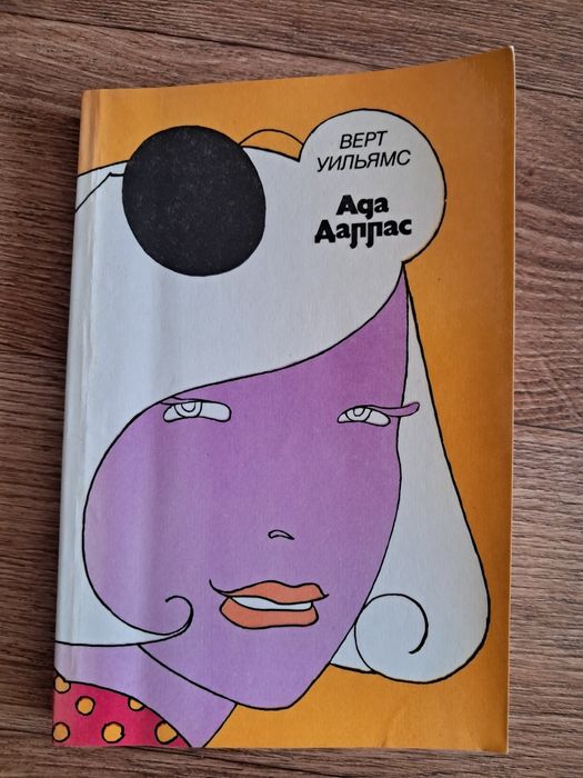 В. Уильямс. Ада Даллас