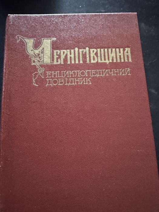 Чернігівщина. Енциклопедичний довідник