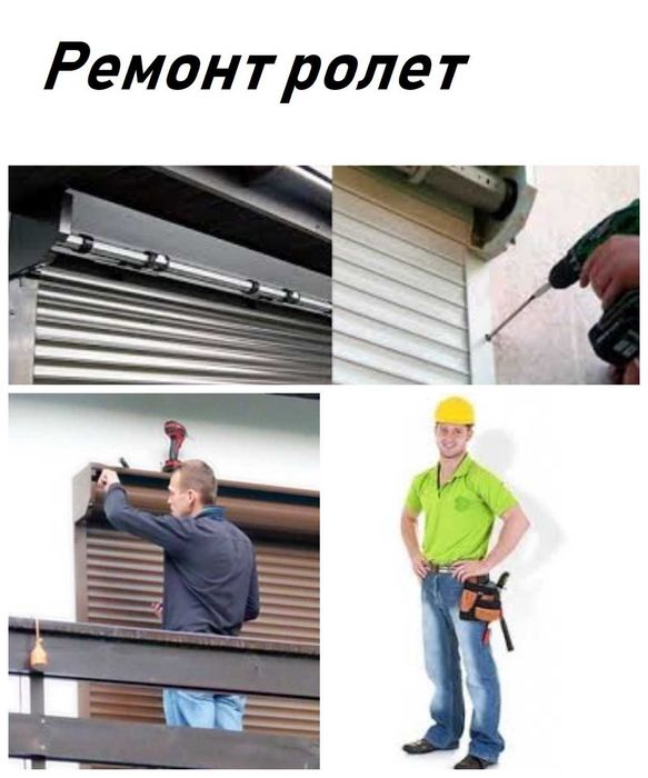 РЕМОНТ ОКОН, РОЛЕТ, ВОРОТ, дверей, жалюзи и другое
