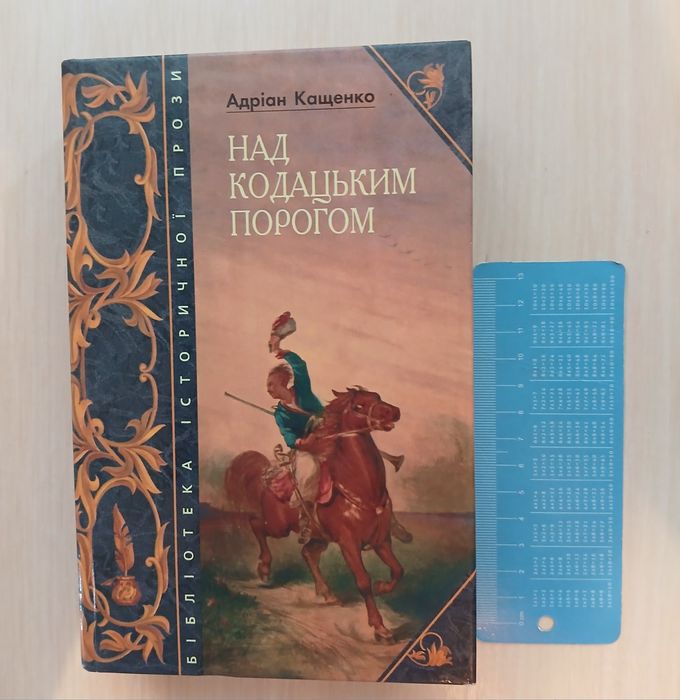 Над Кодацьким порогом. А.Кащенко