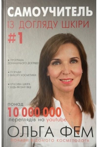 Самоучитель із догляду шкіри 1. Поради відомого косметолога. Ольга Фем
