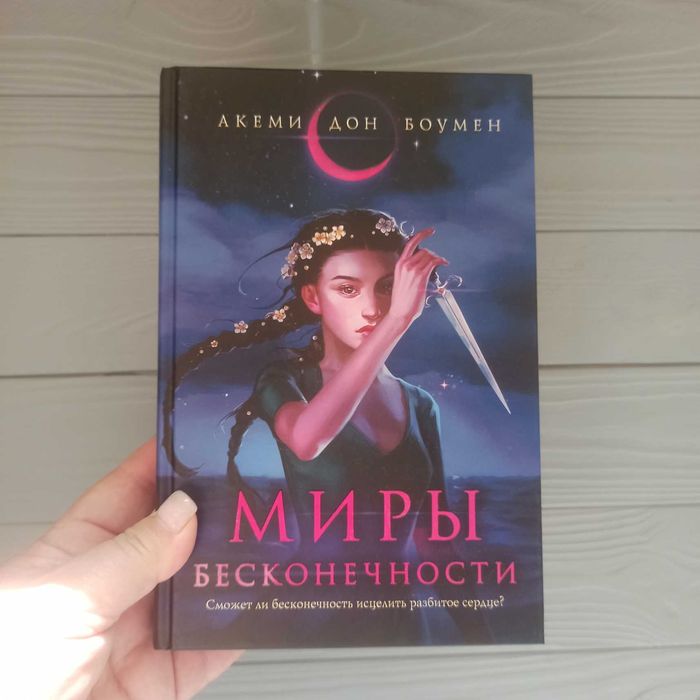 Акеми Дон Боумен: Миры Бесконечности (Зарубежное фэнтези)
