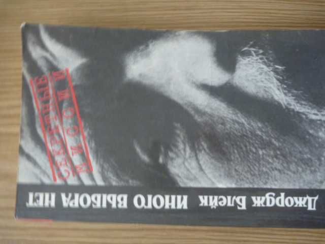 Джордж Блейк "Иного выбора нет" 1991г.
