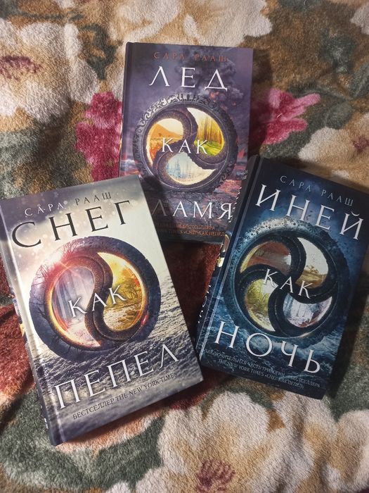 Снег как пепел, иний как ночь, лёд как пламя