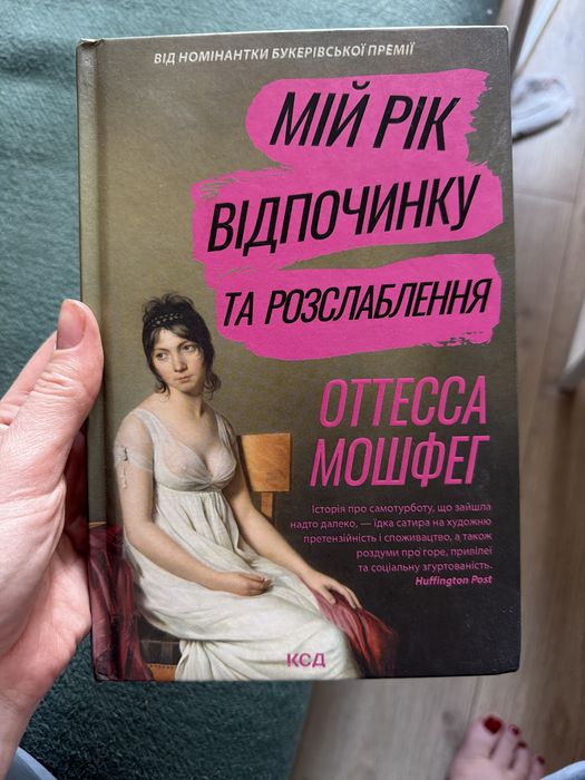 Книга Мій рік відпочинку та розслаблення Оттесса Мошфеґ