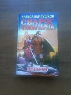 А. Бушков. Сварог. Чужие берега