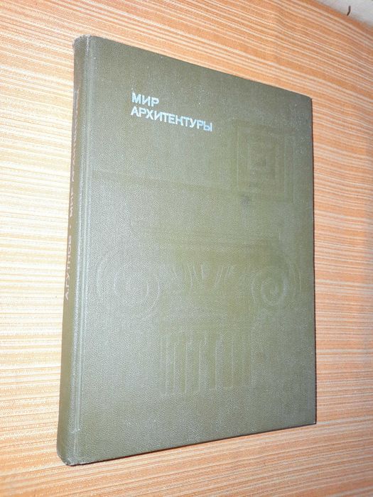 Гутнов А.Э. Мир архитектуры. Язык архитектуры.
