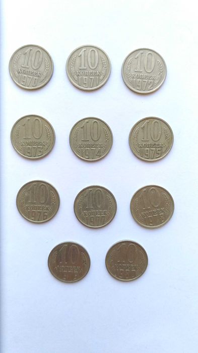 Сет из советских монет номиналом 10 копеек с 1970 по 1980 год (11 шт)