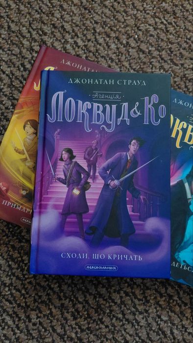 Серія книг «Агенція Локвуд і Ко» (5 книг) – Джонатан Страуд