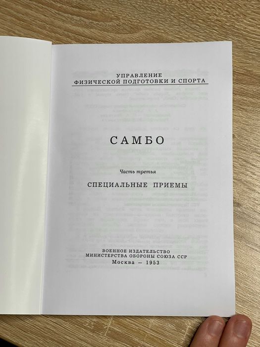 Самбо Специальные приемы - очень серьезная книга репринт