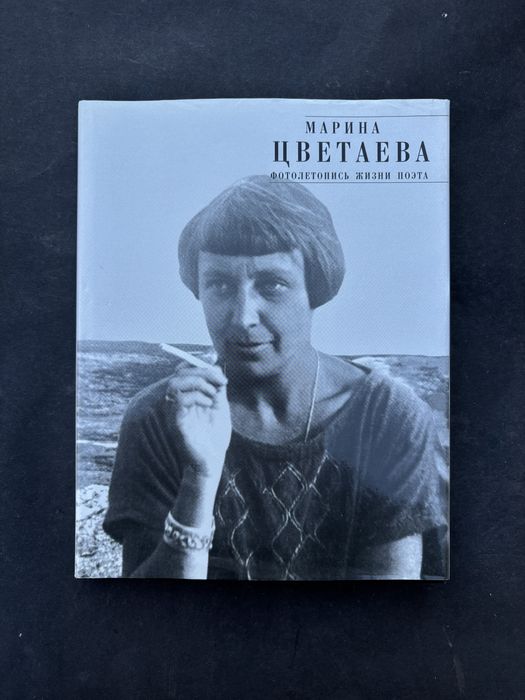 Марина Цветаева фотолетопись жизни поэта