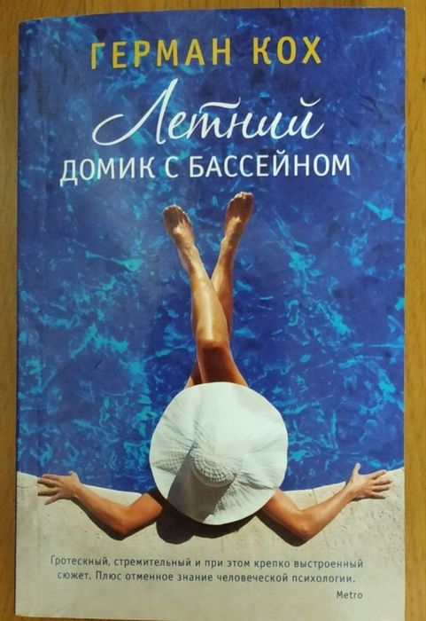 Г. Кох. Летний домик с бассейном