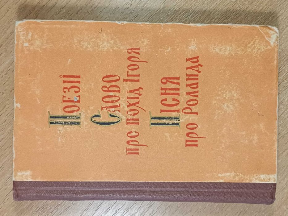 В. Щурат. Поэзии Слово о походе Игоря Песня про Роланда