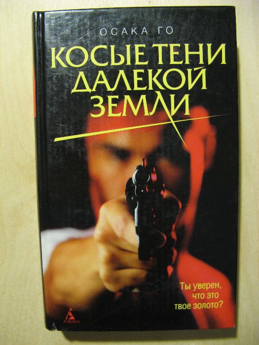 О. Го. Косые тени далекой земли