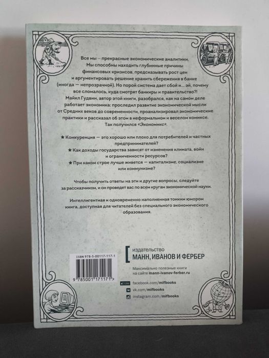 Экономикс. Как работает экономика(и почему не работает). Майкл Гудвин