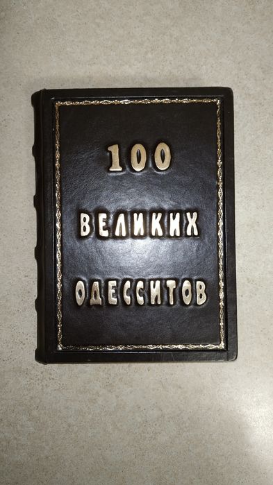 100 великих одесситов книга на подарок в коже