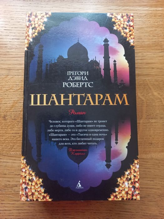 Книга "Шантарам"