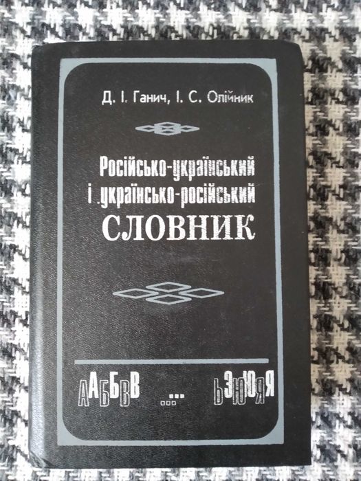 Російсько-український словник