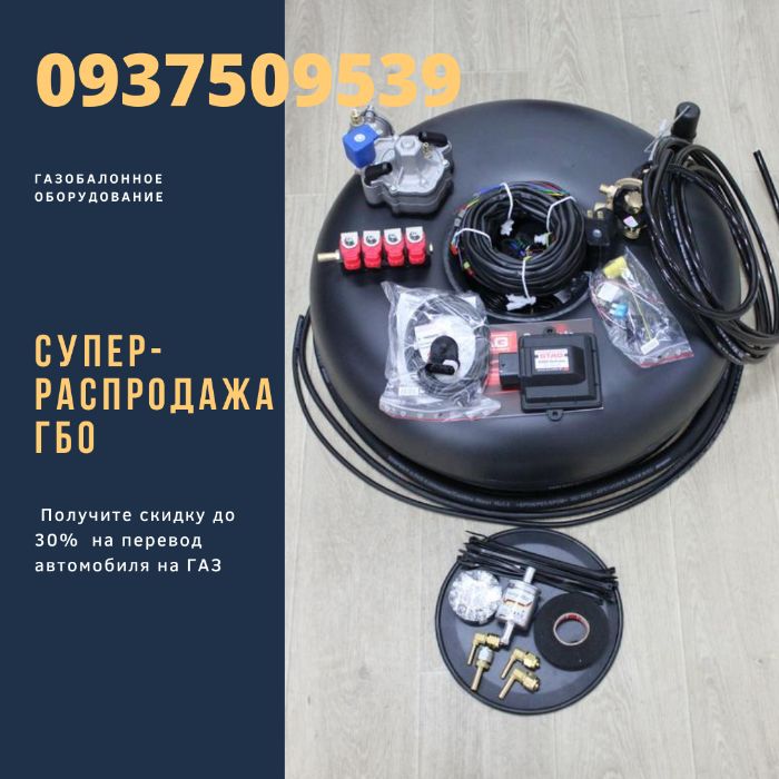 ГАЗификАКЦИЯ ! Гбо 4 поколение! Евро 2!Цена- как Б/У! Звоните сейчас!