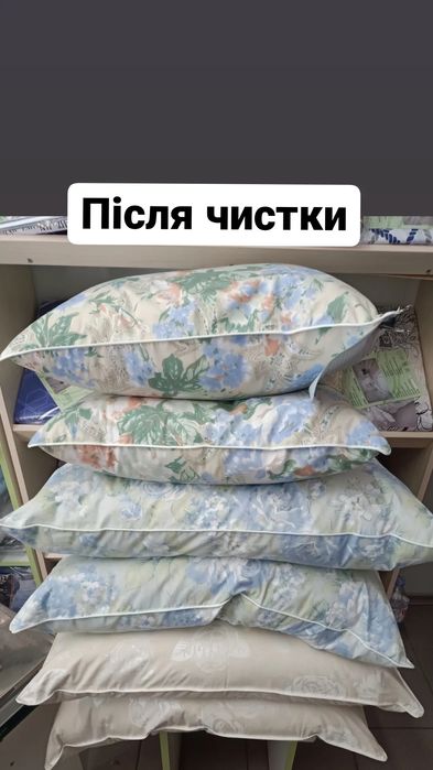 Чистка подушок Лівий та Правий берег.Дніпро
