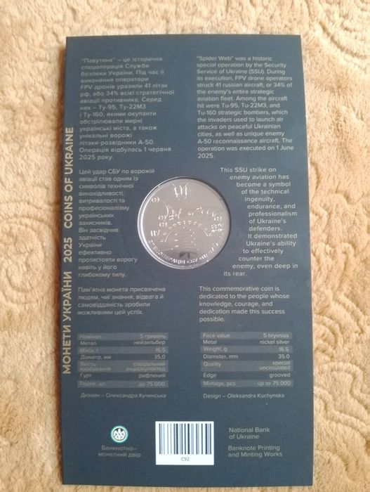 Служба Безпеки України. Спецоперація СБУ > 5 гривень 2025 р