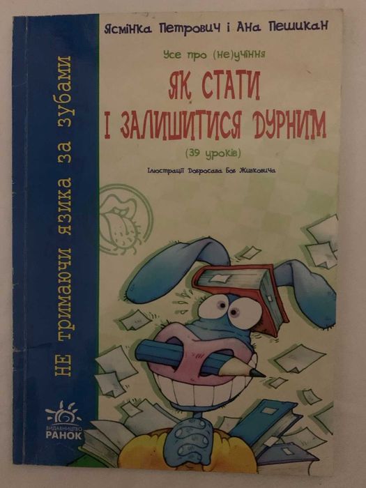 Як стати і залишитися дурним