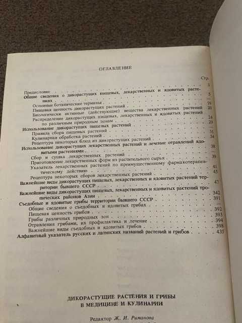 Дикорастущие растения и грибы в медицине и кулинарии